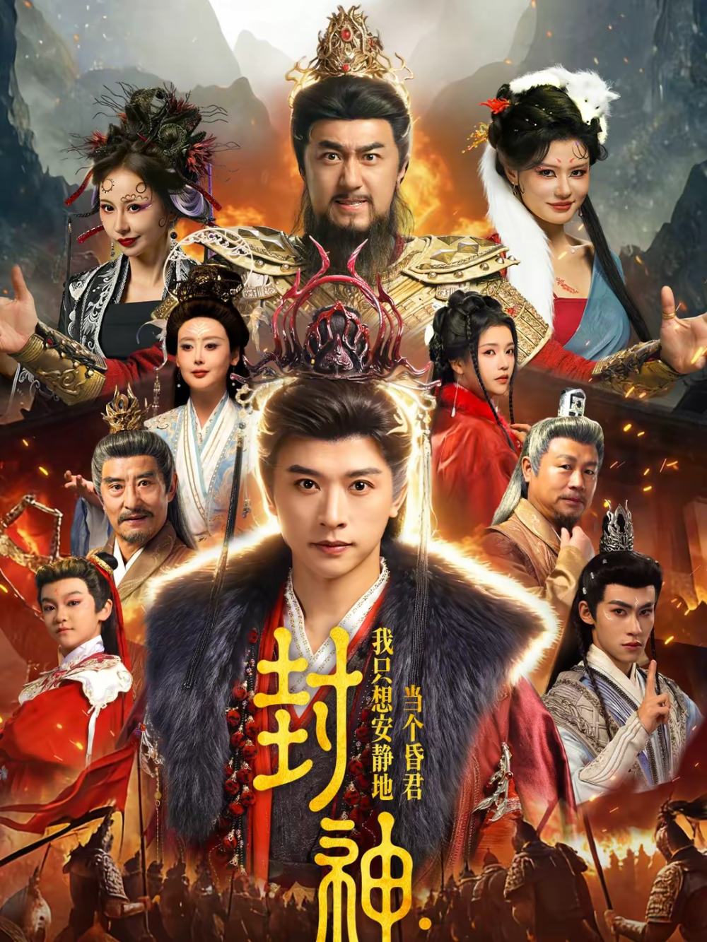 封神：我只想安静地当个昏君