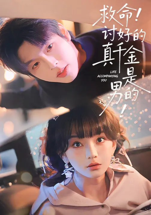 救命！讨好的真千金是男的！＆救命讨好的真千金是男的