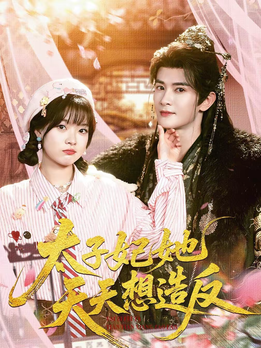 太子妃她天天想造反