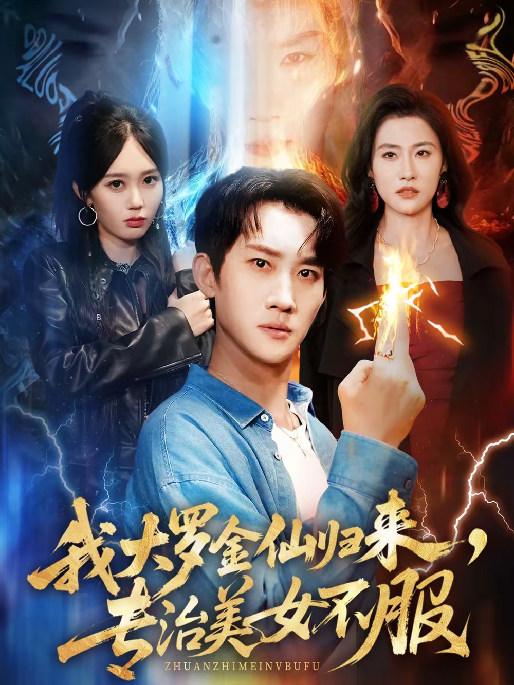 我大罗金仙归来，专治美女不服