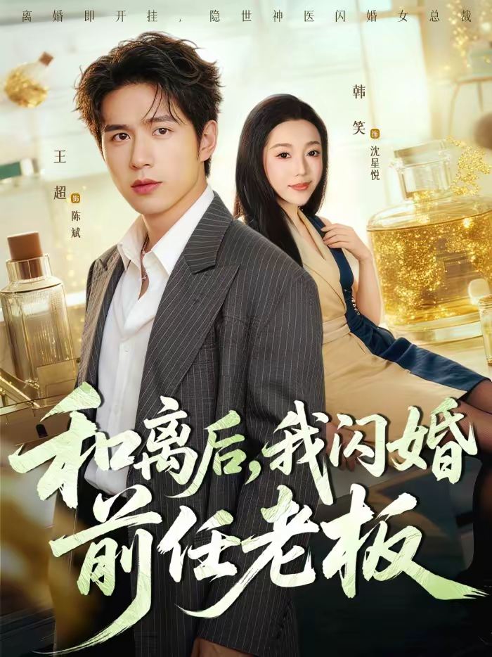 和离后，我闪婚前任老板
